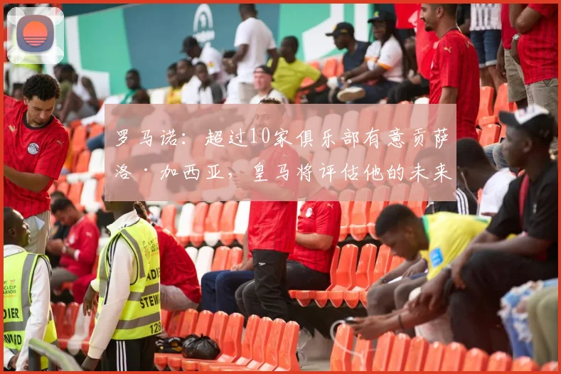 罗马诺：超过10家俱乐部有意贡萨洛·加西亚，皇马将评估他的未来